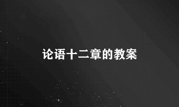 论语十二章的教案