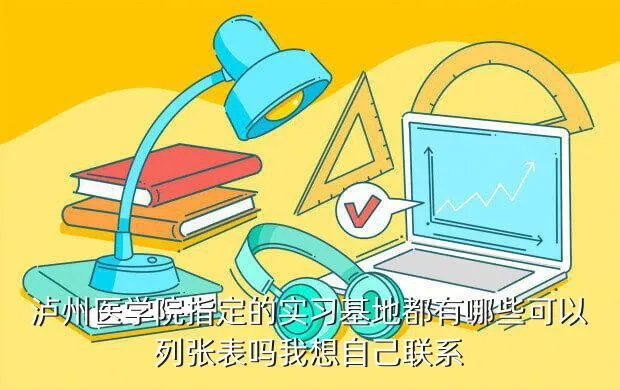 泸州医学院教务系统,泸州医学院医学检验