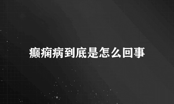 癫痫病到底是怎么回事