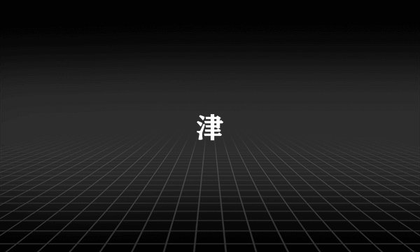 津