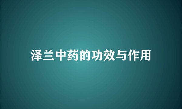 泽兰中药的功效与作用