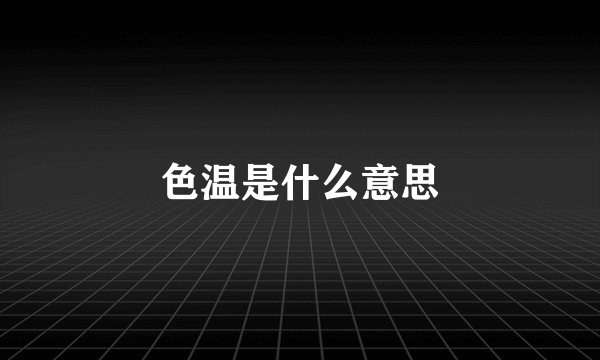 色温是什么意思