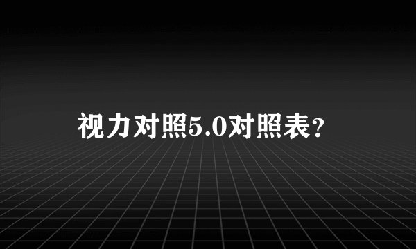 视力对照5.0对照表？