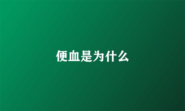 便血是为什么
