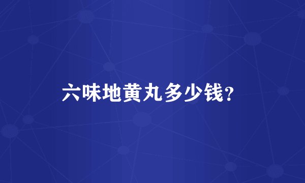六味地黄丸多少钱?