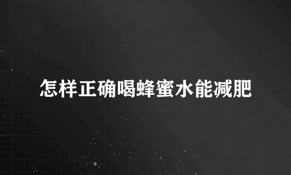 怎样正确喝蜂蜜水能减肥