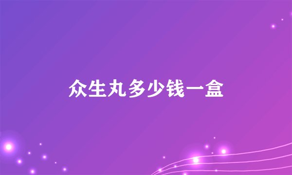 众生丸多少钱一盒