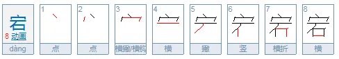 宕怎么读？