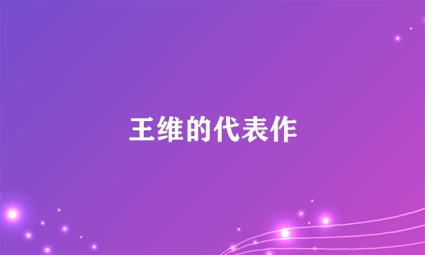 王维的代表作