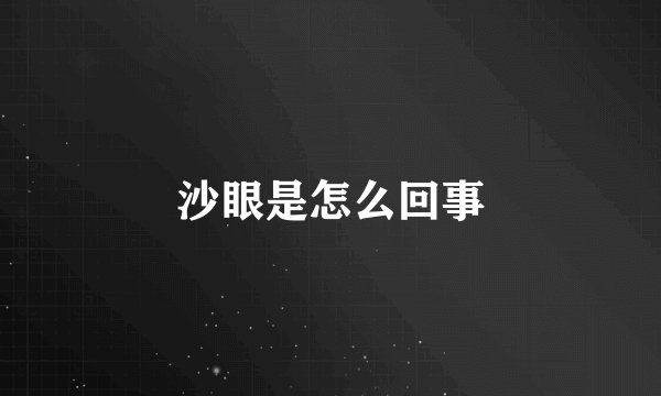 沙眼是怎么回事