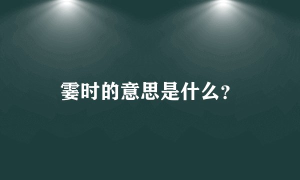 霎时的意思是什么？