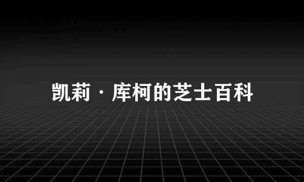 凯莉·库柯的芝士百科