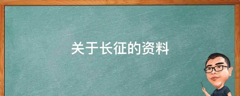 关于长征的资料