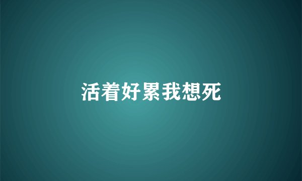 活着好累我想死