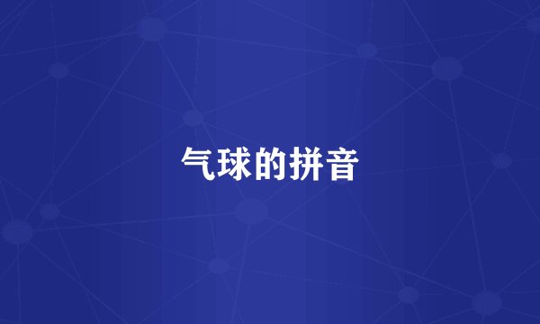 气球的拼音
