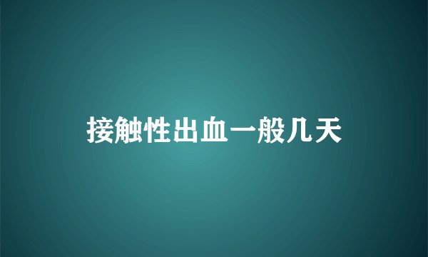 接触性出血一般几天