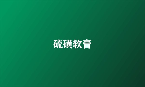 硫磺软膏