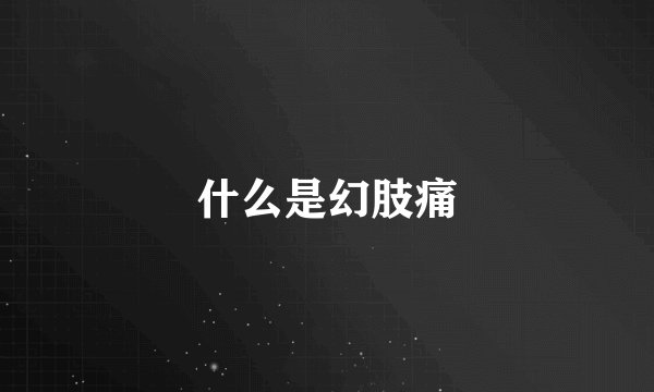 什么是幻肢痛