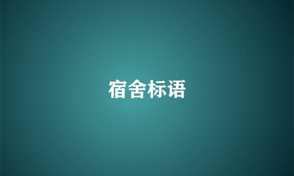 宿舍标语