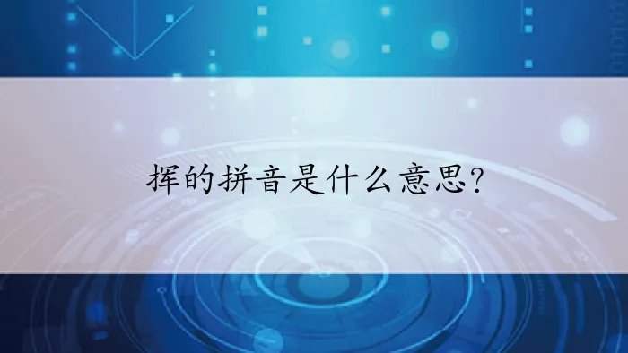 挥的拼音是什么意思？