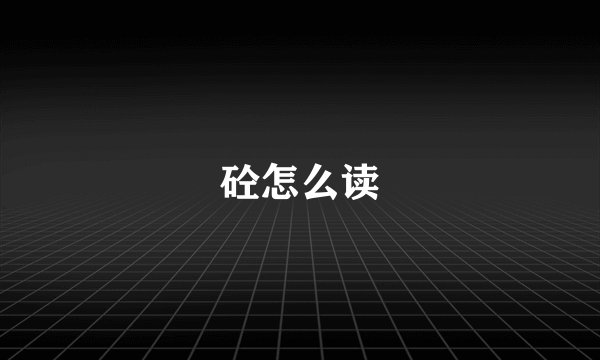 砼怎么读