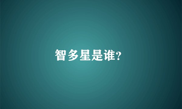 智多星是谁？