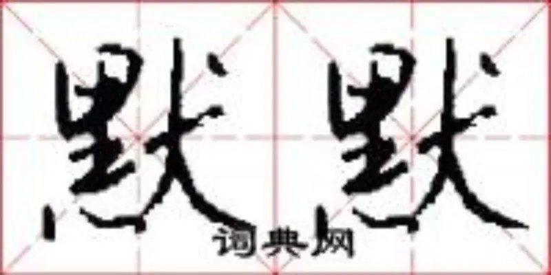 默默