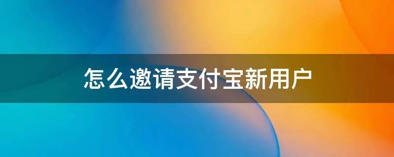 怎么邀请支付宝新用户