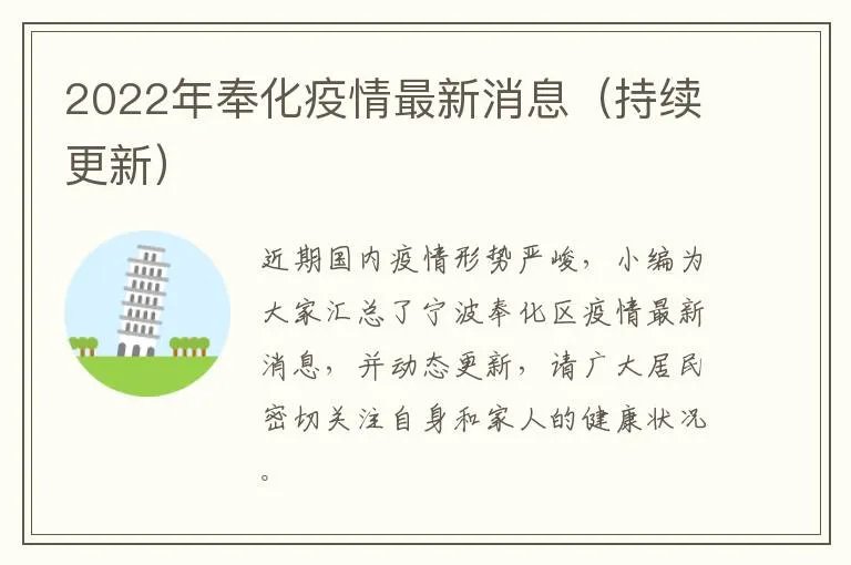 2022年奉化疫情最新消息（持续更新）