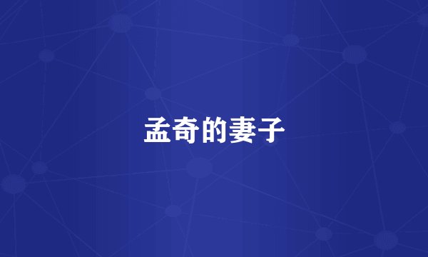 孟奇的妻子