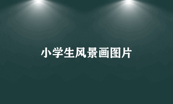 小学生风景画图片