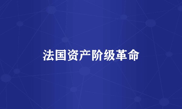 法国资产阶级革命