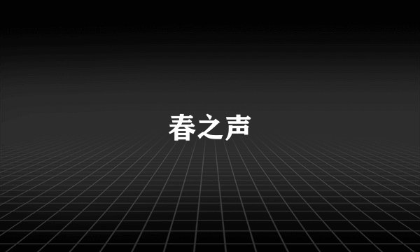 春之声