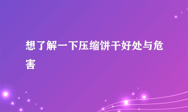 想了解一下压缩饼干好处与危害