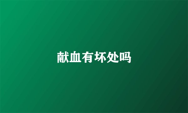 献血有坏处吗