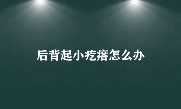 后背起小疙瘩怎么办