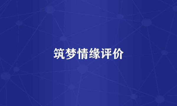 筑梦情缘评价
