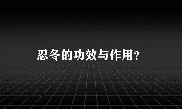 忍冬的功效与作用？