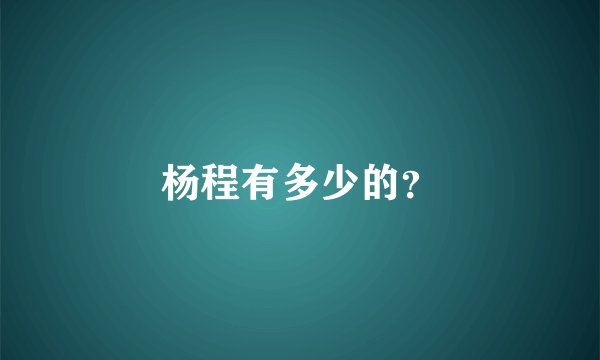 杨程有多少的？