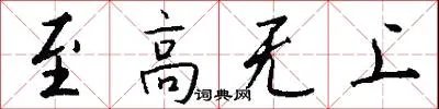 至高无上