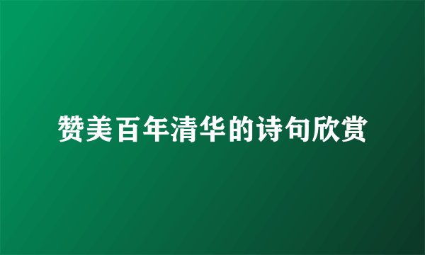 赞美百年清华的诗句欣赏