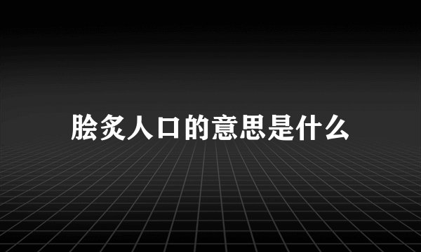 脍炙人口的意思是什么