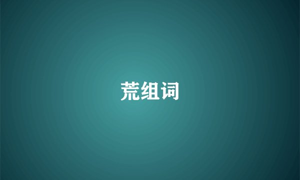 荒组词