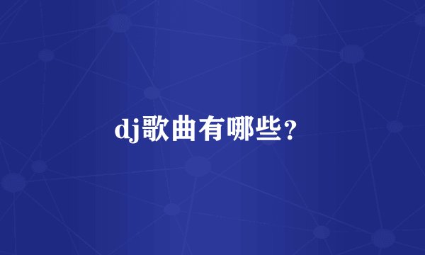 dj歌曲有哪些？