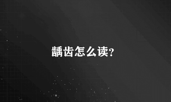 龋齿怎么读？