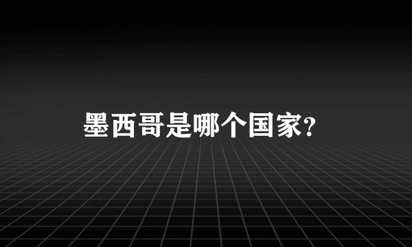 墨西哥是哪个国家？