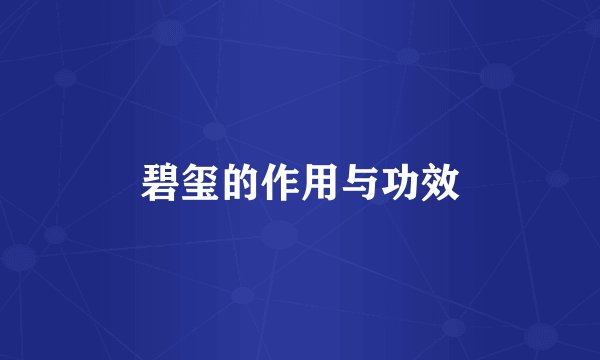碧玺的作用与功效