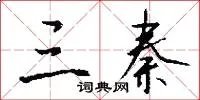 三秦