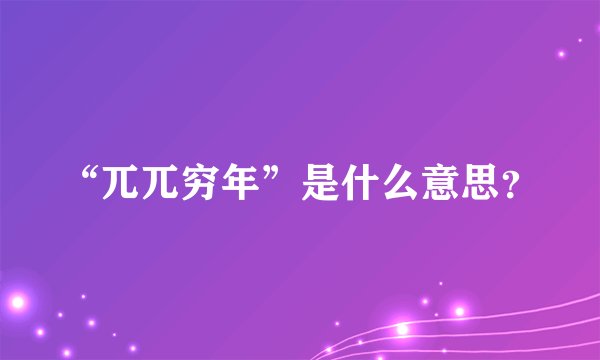 “兀兀穷年”是什么意思？