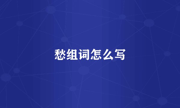 愁组词怎么写
